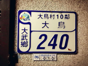 大鳥240 號Guesthouse